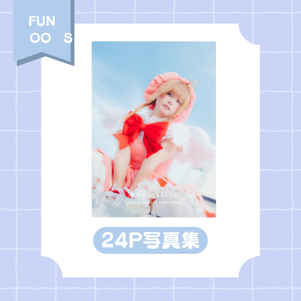 【9/5販売開始】nem仔 1st COSPLAY PHOTOBOOK『絶対、だいじょうぶだよ』