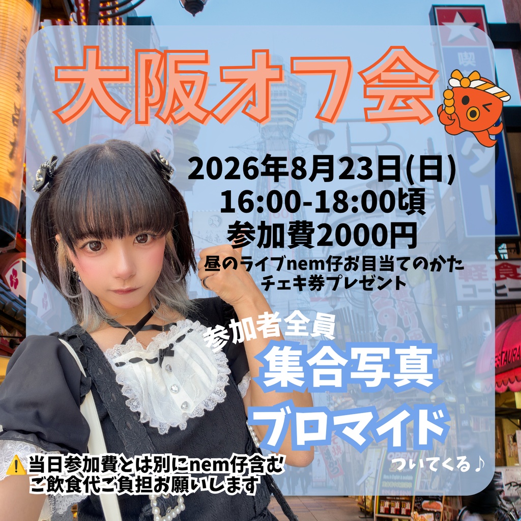 【大阪遠征】オフ会集合ブロマイド