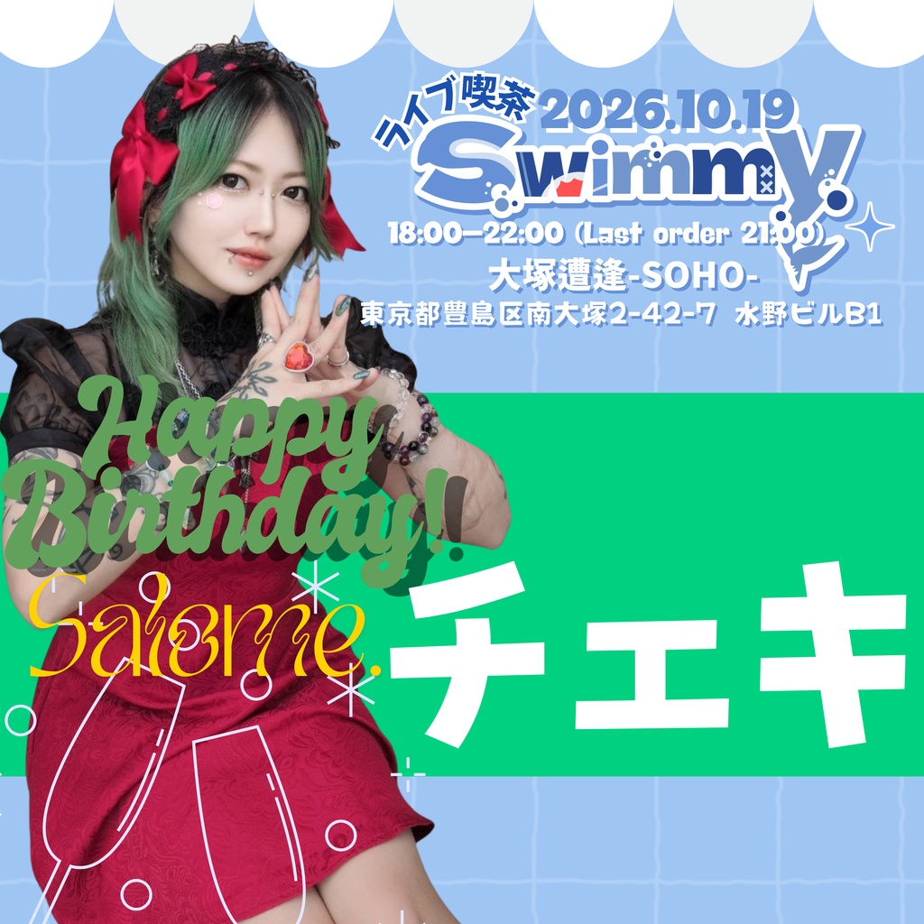 【10/19まで完全予約制】Salome.チェキ