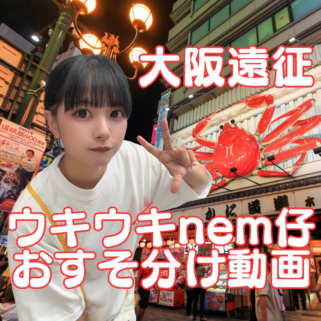 【大阪遠征】ウキウキnem仔おすそ分け動画【お試し企画】