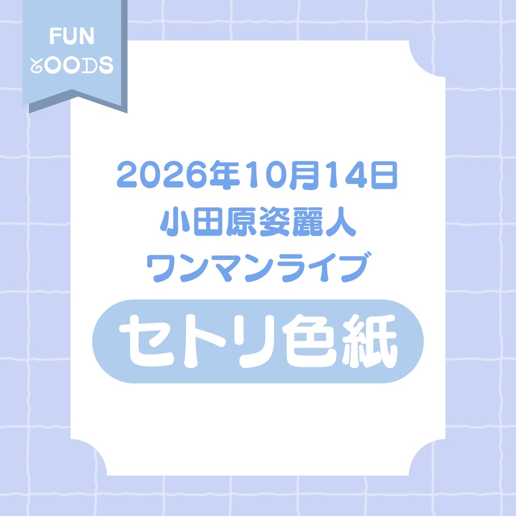 【期間限定】2026.10.14 手書きセトリ色紙【10月末まで販売】