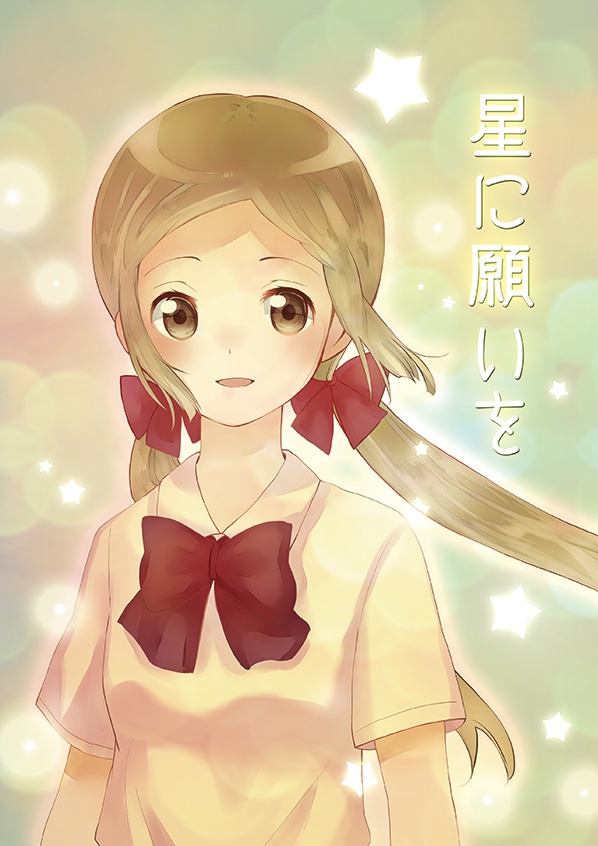 星に願いを