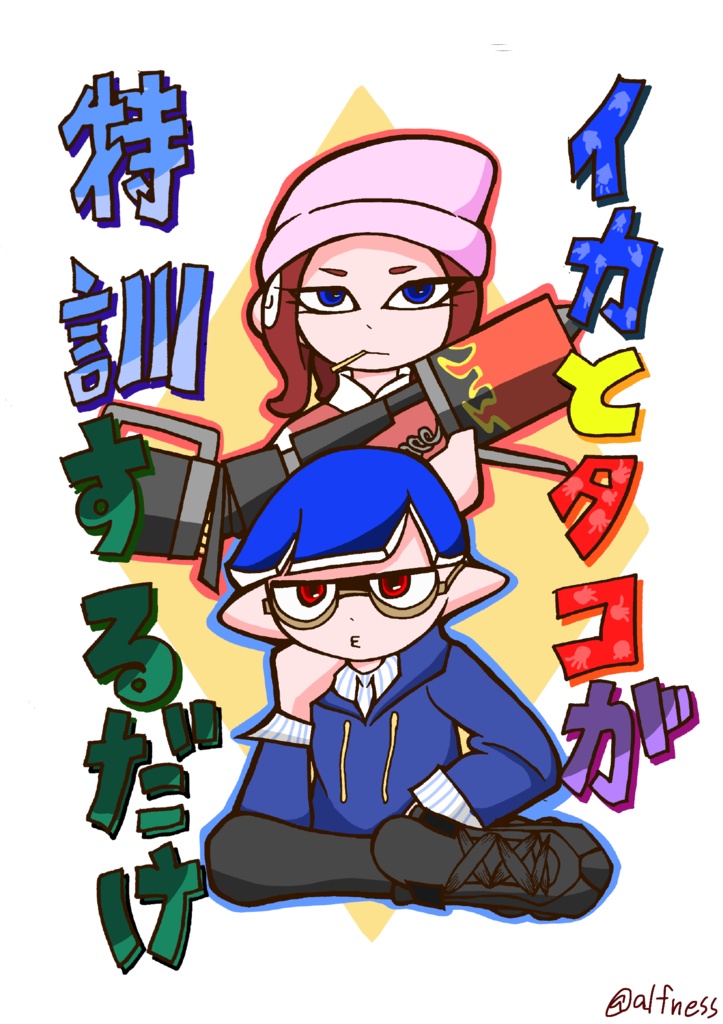 イカとタコが特訓するだけ