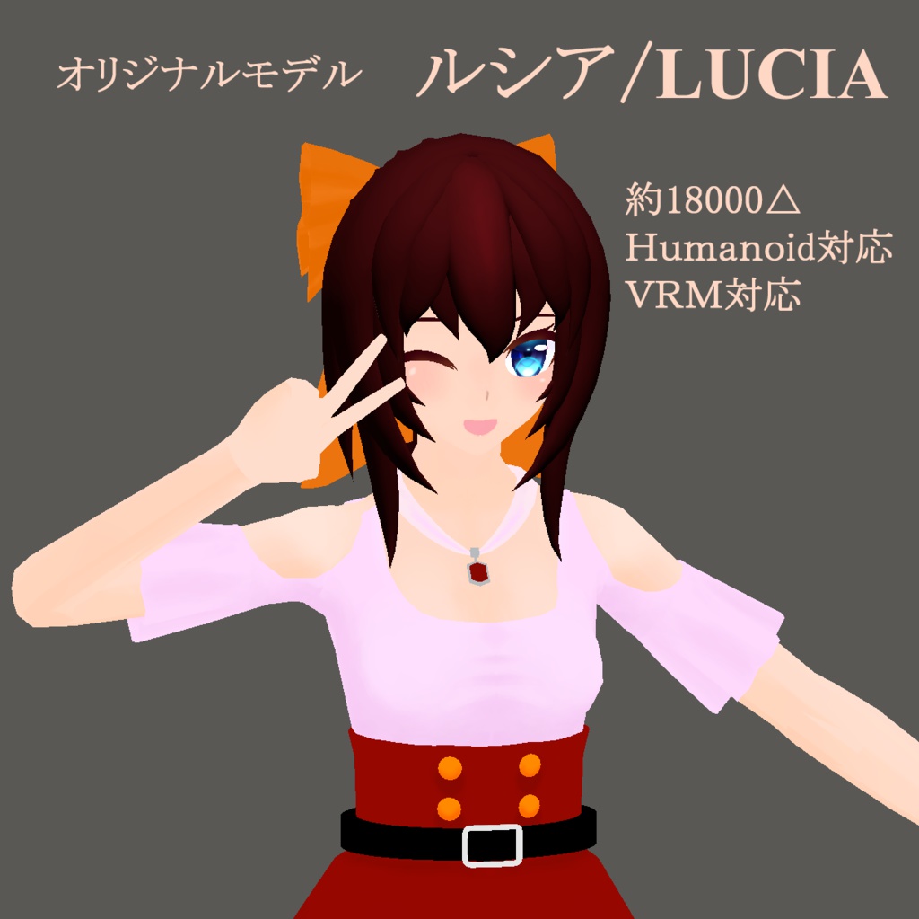 【3Dアバター】ルシア/Lucia(VRM、Humanoid対応)