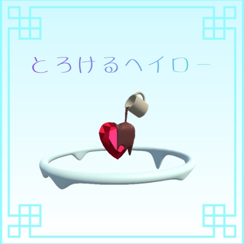 とろけるヘイロー