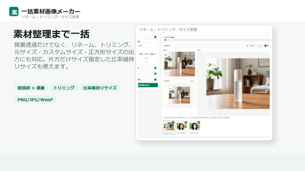 一括素材画像メーカー|AI背景透過・リネーム・トリミング・サイズ変更対応 Windows向け買い切りツール