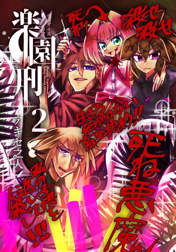 【B5冊子版】楽園刑 2巻【同人誌】