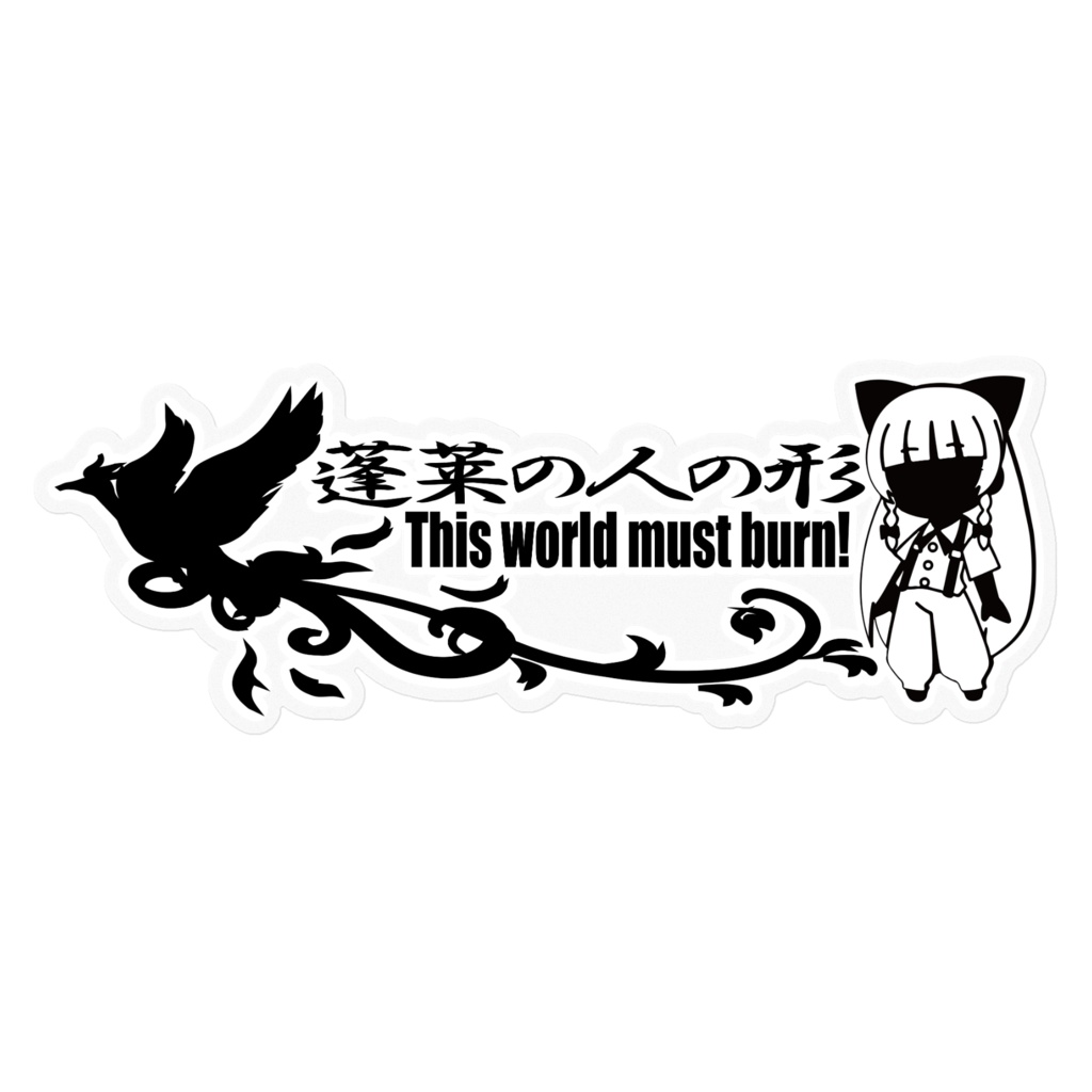 東方projectステッカー「藤原妹紅」 -きっどているず
