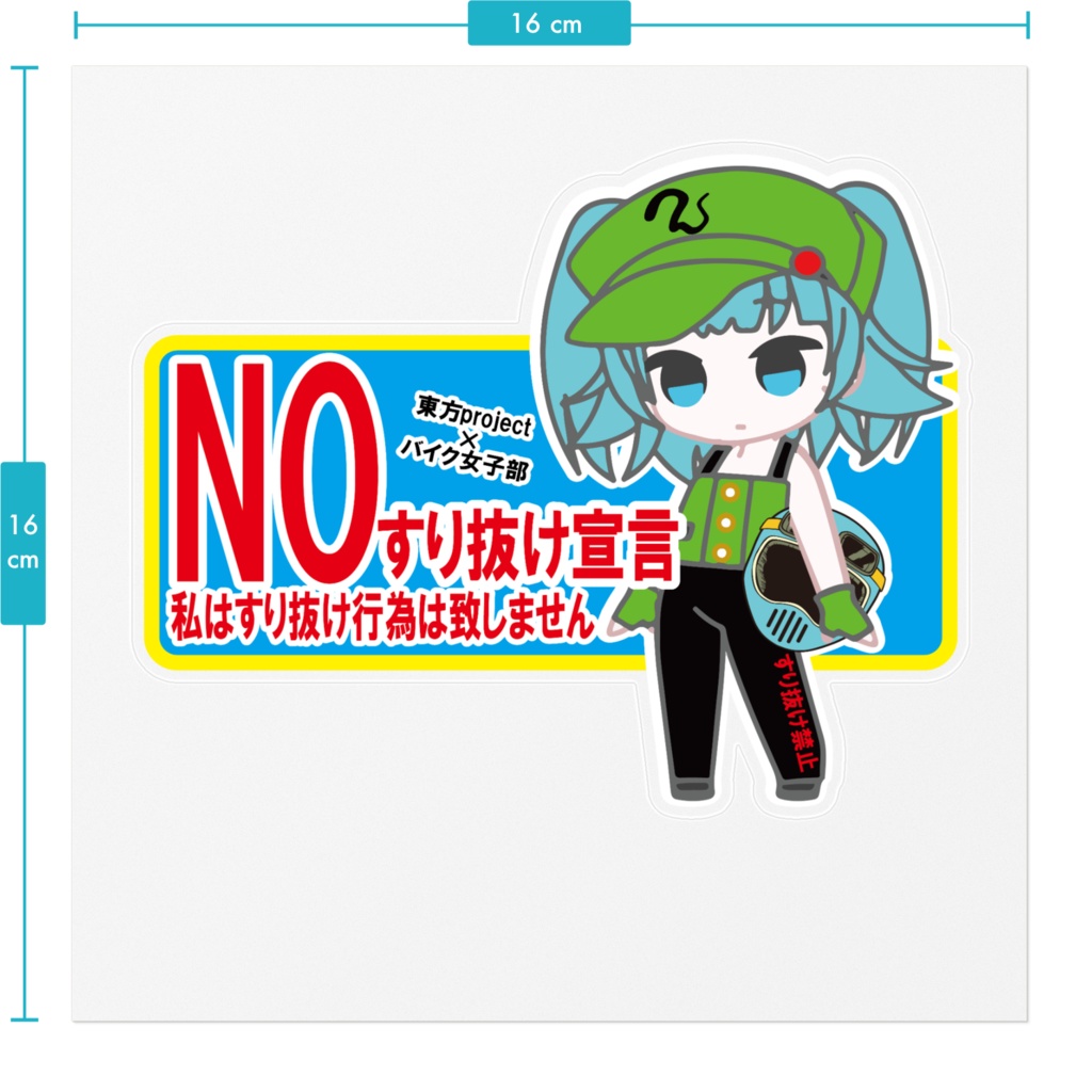 東方project×バイク女子部すり抜け禁止ステッカー 河城にとり