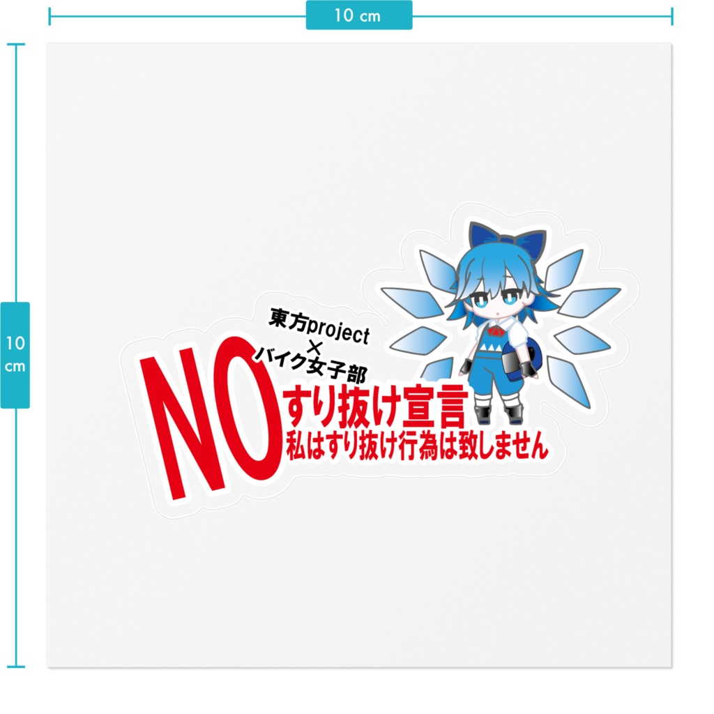 東方project×バイク女子部すり抜け禁止ステッカー チルノ
