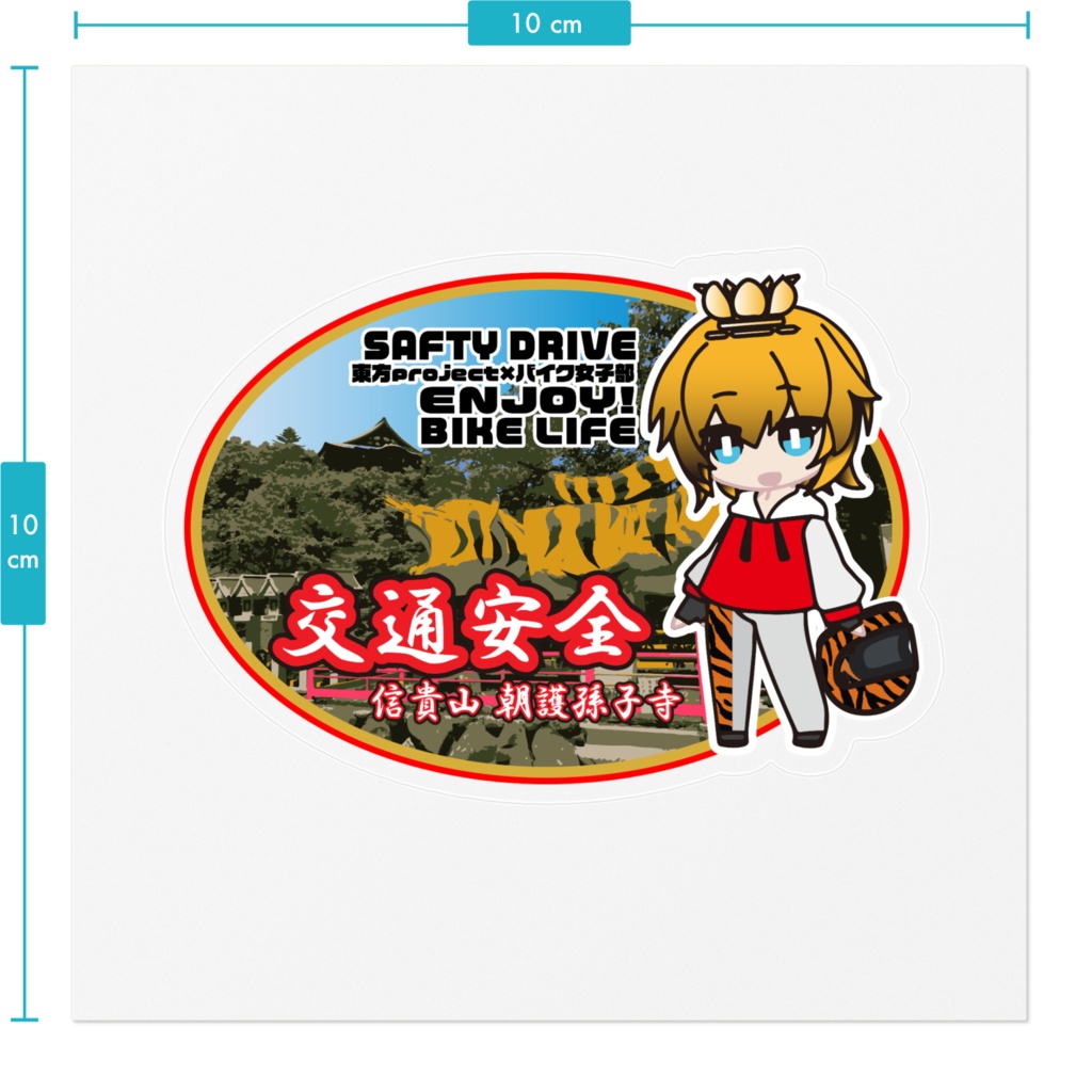 東方project×バイク女子部 寅丸星 交通安全ステッカー