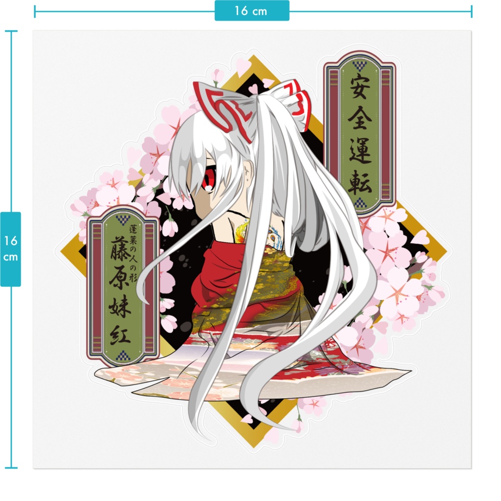 東方project安全運転ステッカー 藤原妹紅