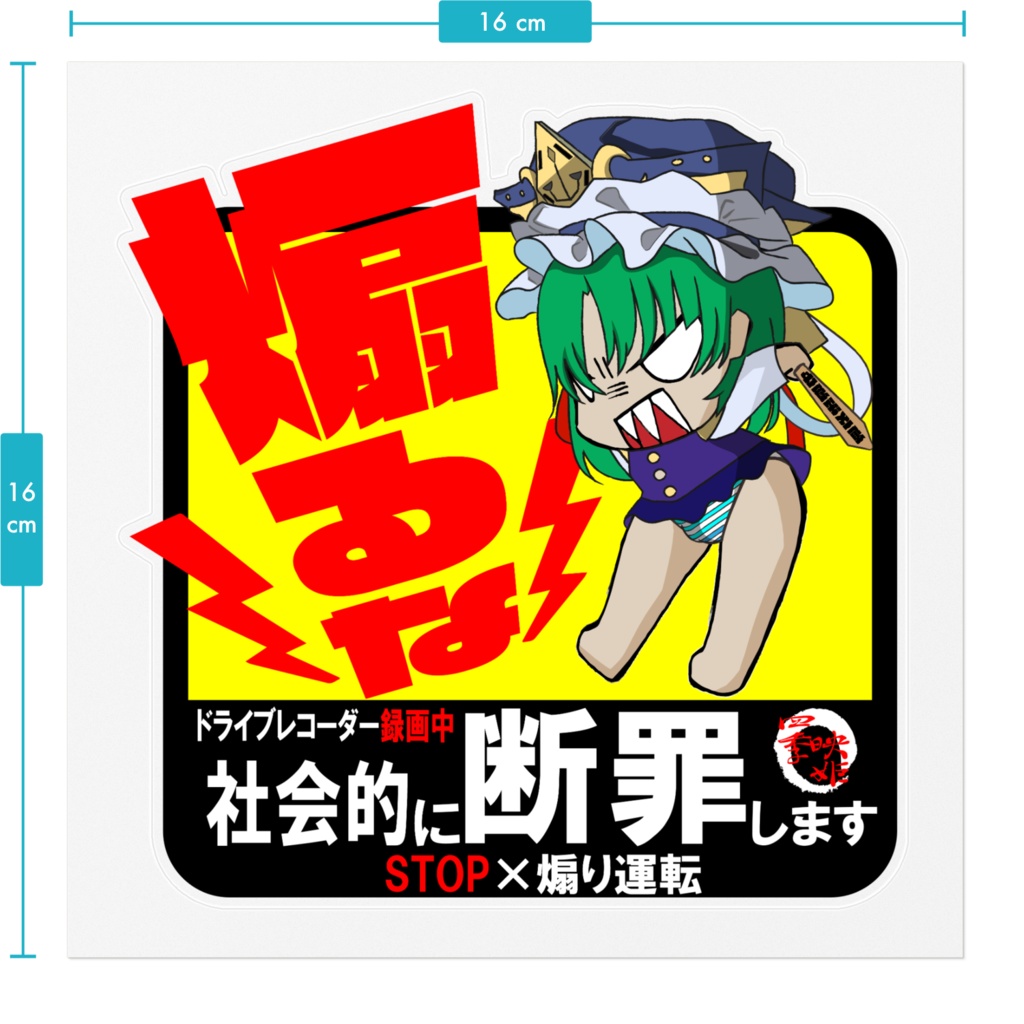 STOP×あおり運転 四季映姫ステッカー
