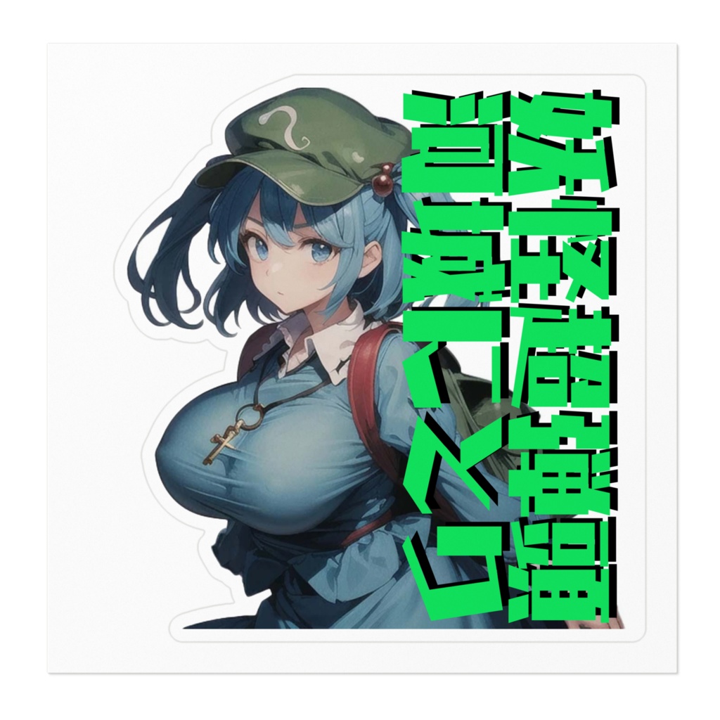 妖怪超弾頭 河城にとり