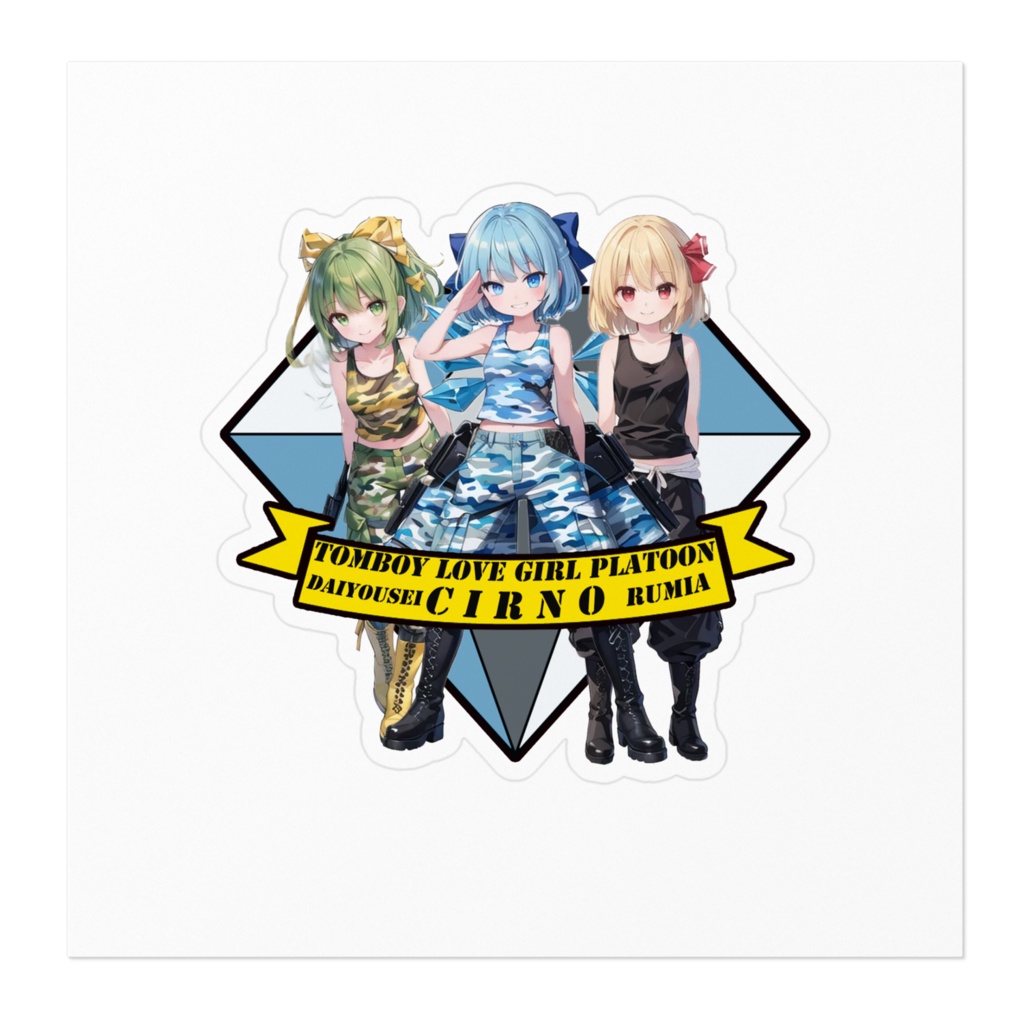 新商品出品しました!!毎日東方キャラクター出品チャレンジ51日目「ミリタリーステッカー おてんば恋娘小隊01」