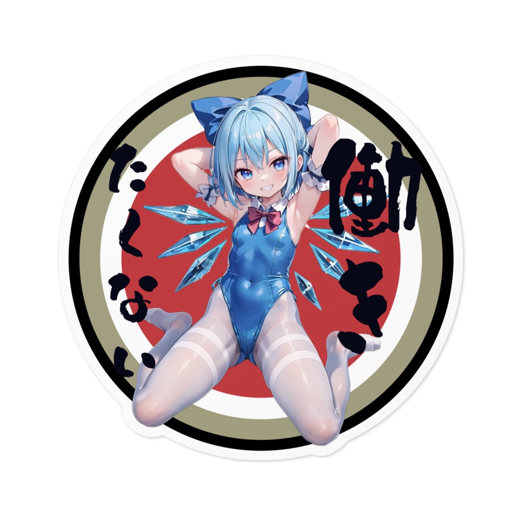 DC東方Projectバイク用ステッカー 働きたくない ちるの