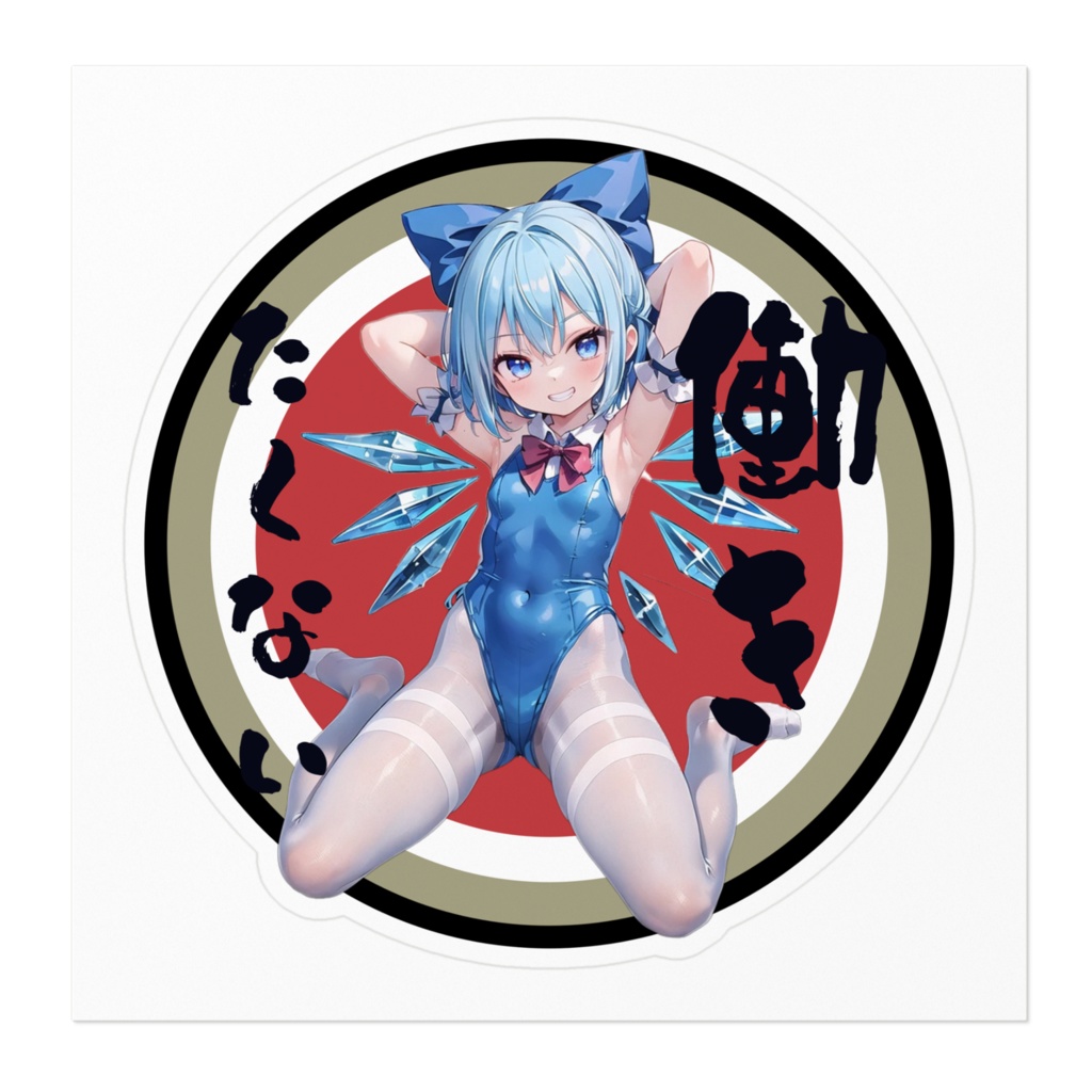 DC東方Projectバイク用ステッカー 働きたくない ちるの