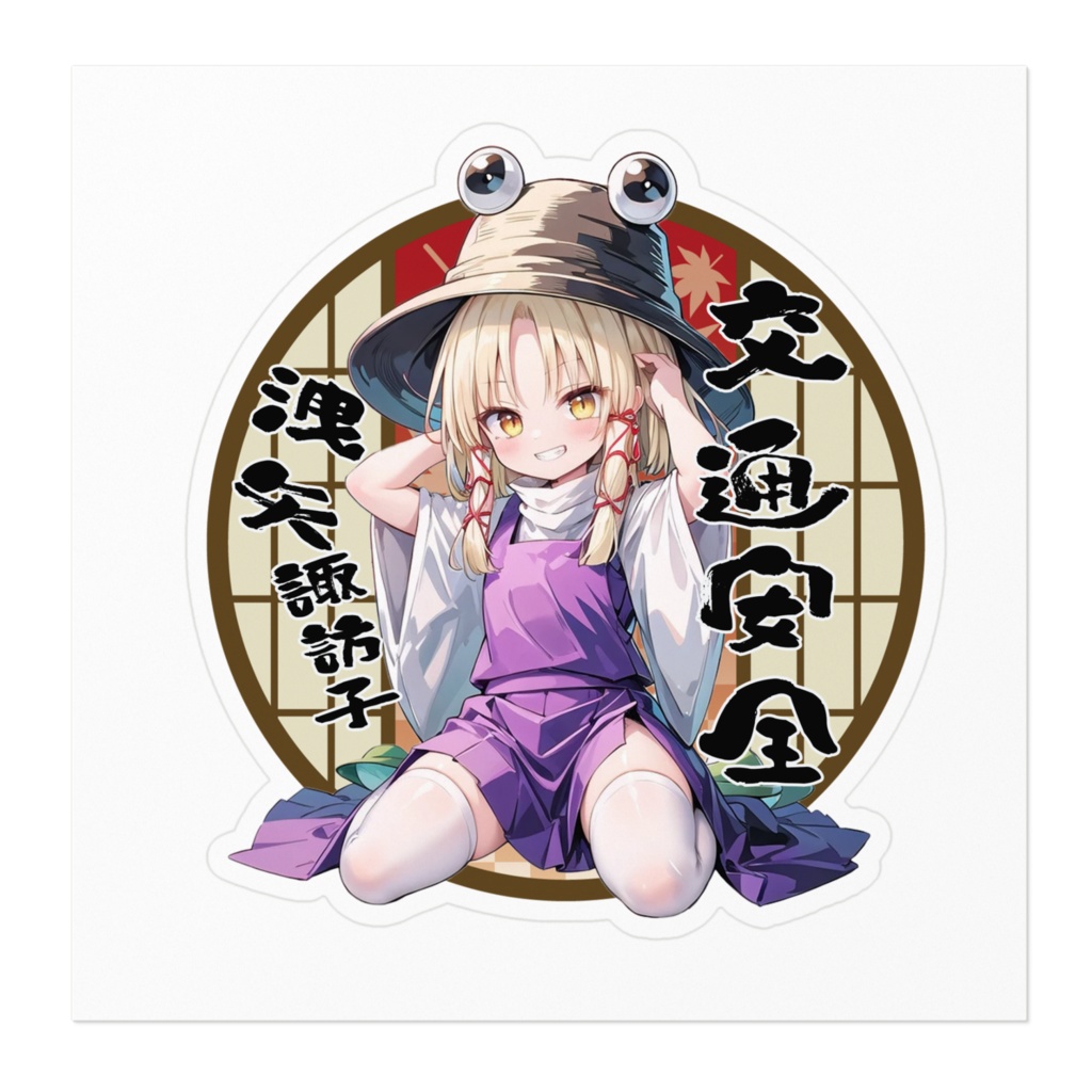 DC東方Project交通安全ステッカー 洩矢諏訪子