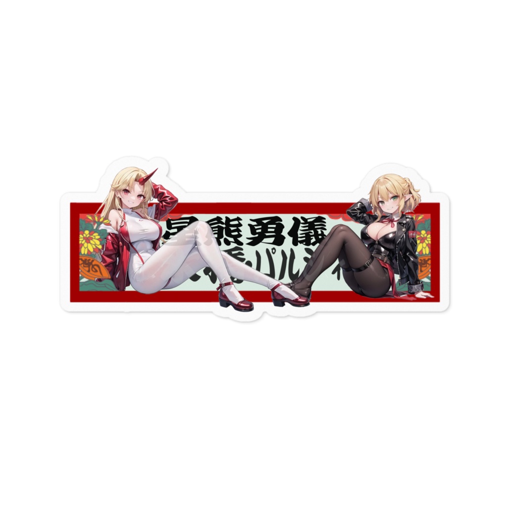 DC東方Projectステッカー 星熊勇儀×水橋パルスィ02
