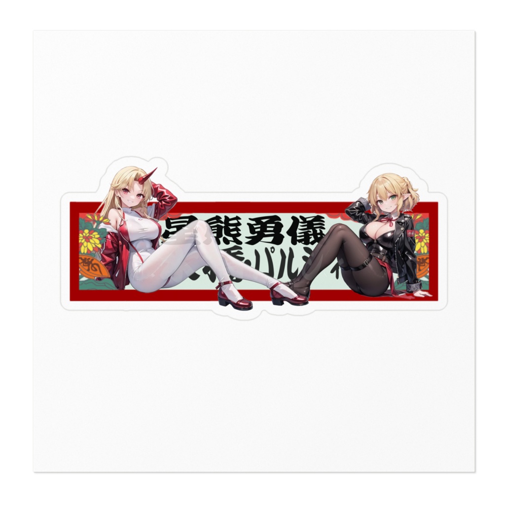 DC東方Projectステッカー 星熊勇儀×水橋パルスィ02