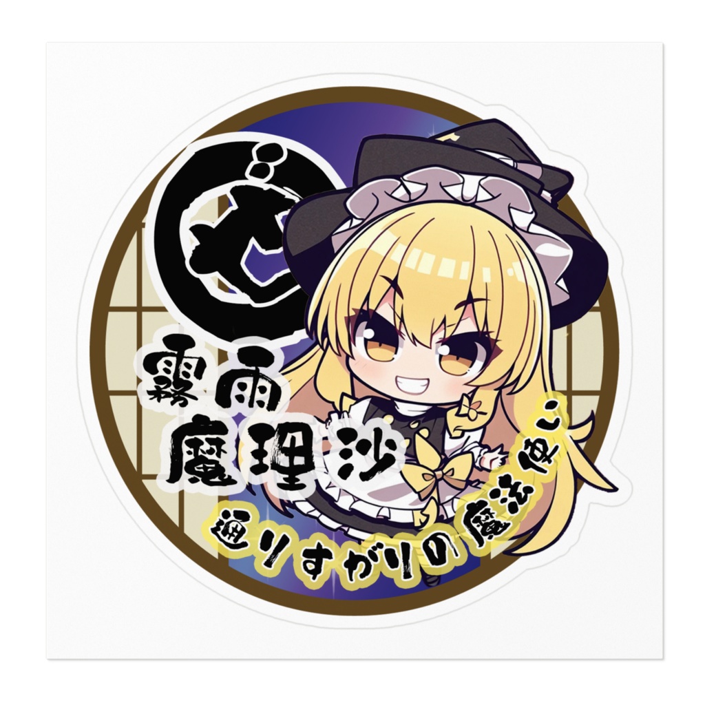 DC東方Projectステッカー ちびきゃら 霧雨魔理沙ステッカー01