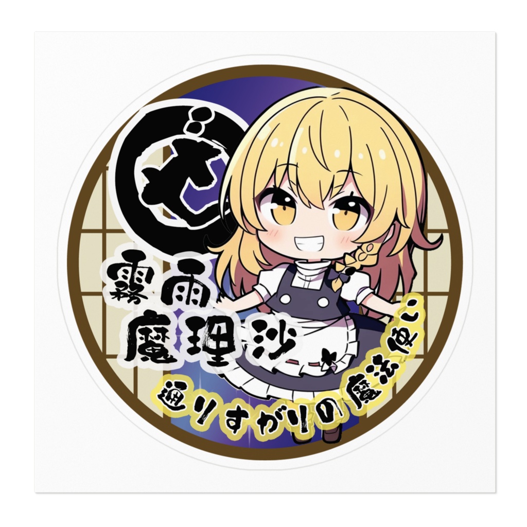 DC東方Projectステッカー ちびきゃら 霧雨魔理沙ステッカー02