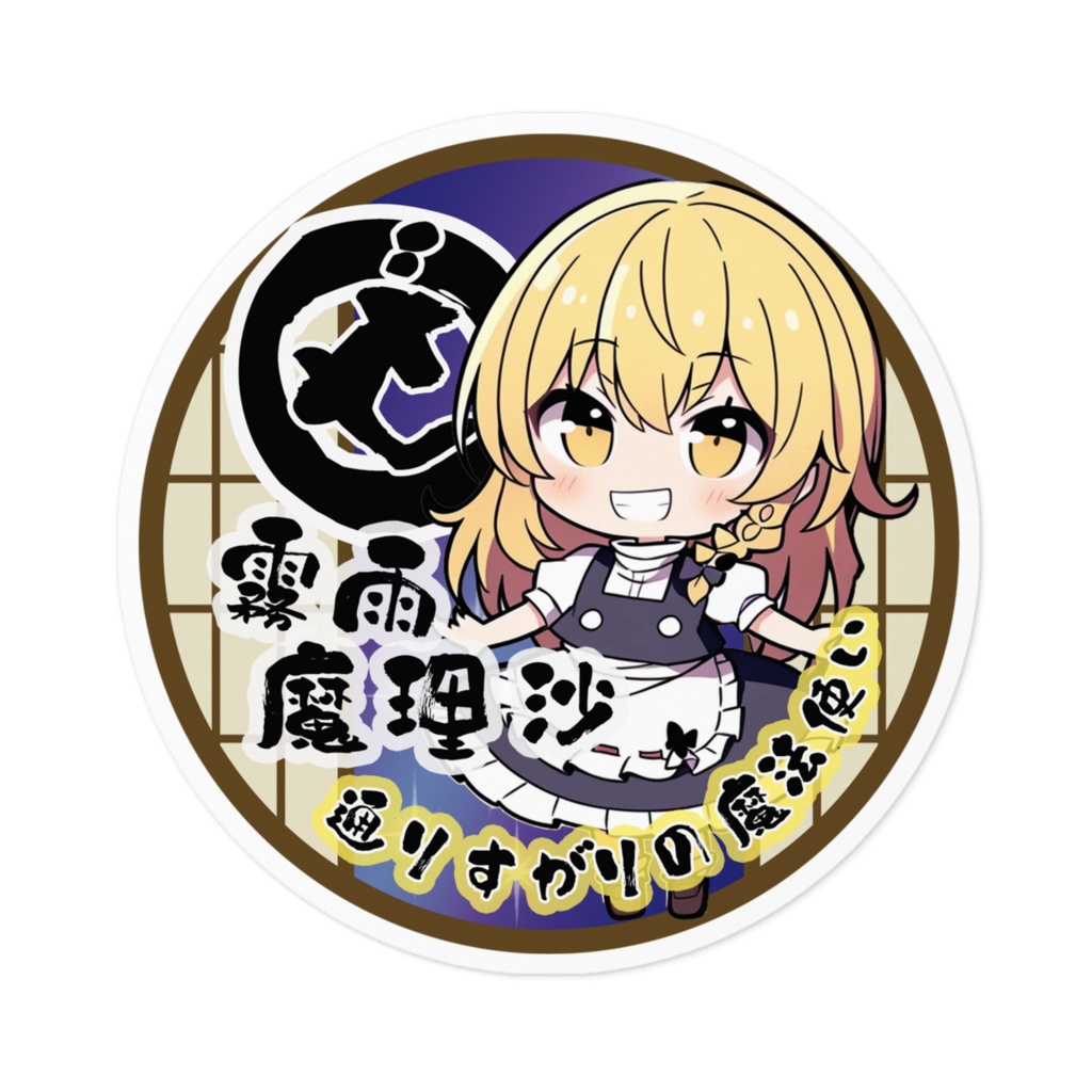 DC東方Projectステッカー ちびきゃら 霧雨魔理沙ステッカー02