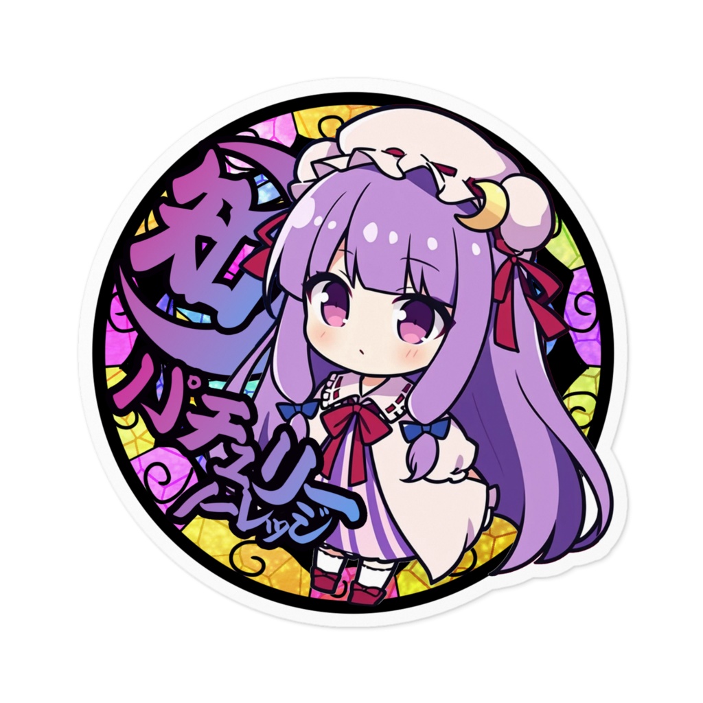 DC東方Projectステッカー ちびきゃら パチュリー・ノーレッジ