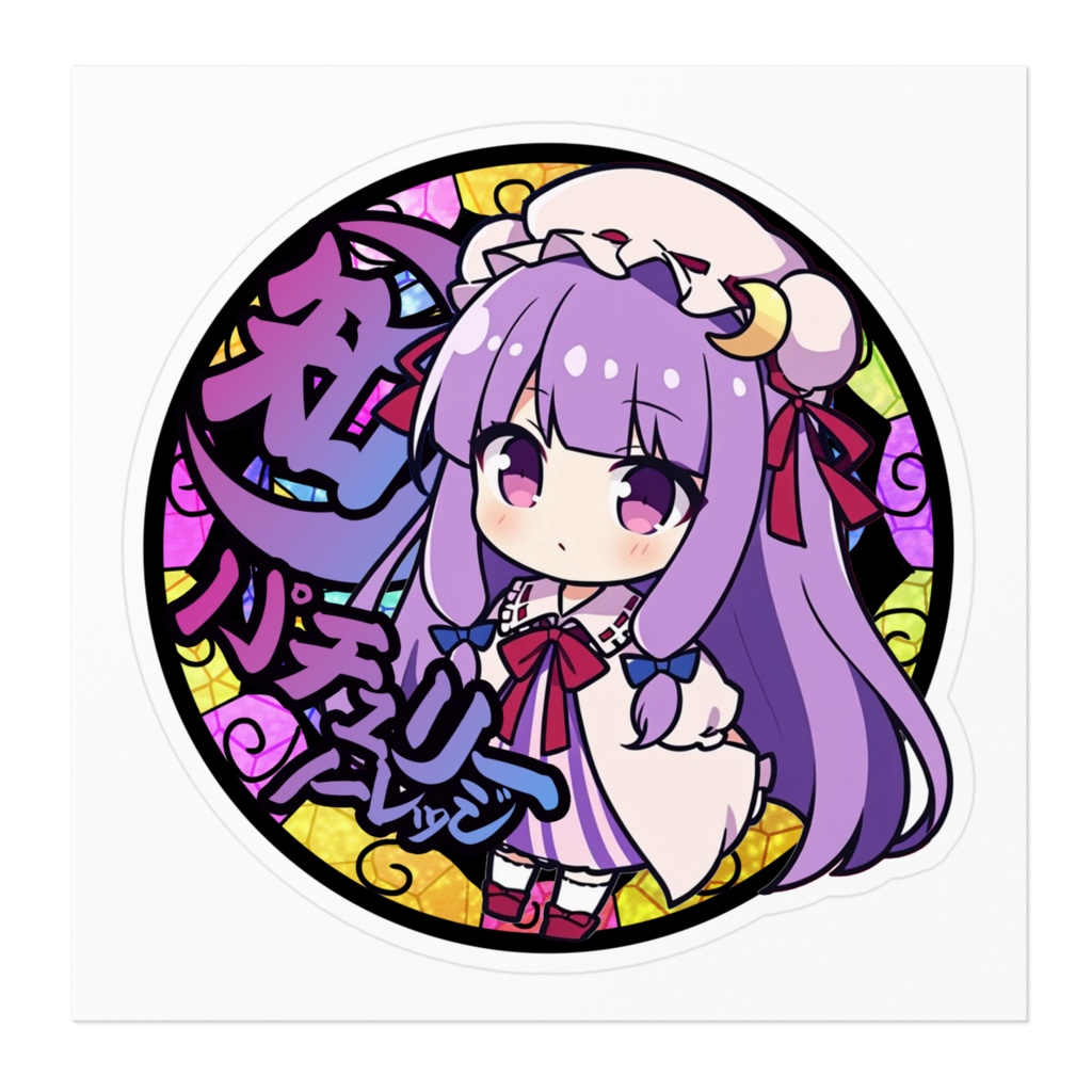 DC東方Projectステッカー ちびきゃら パチュリー・ノーレッジ