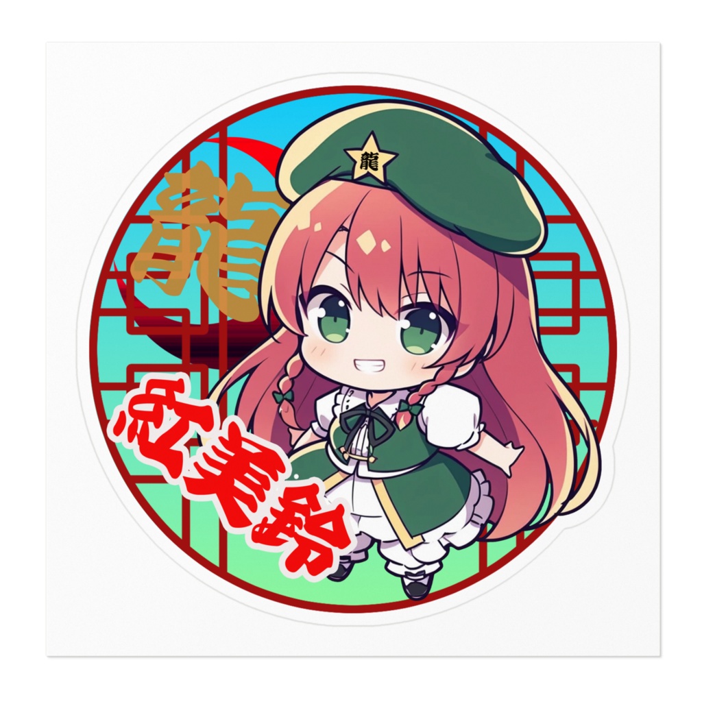 DC東方Projectステッカー ちびきゃら 紅美鈴