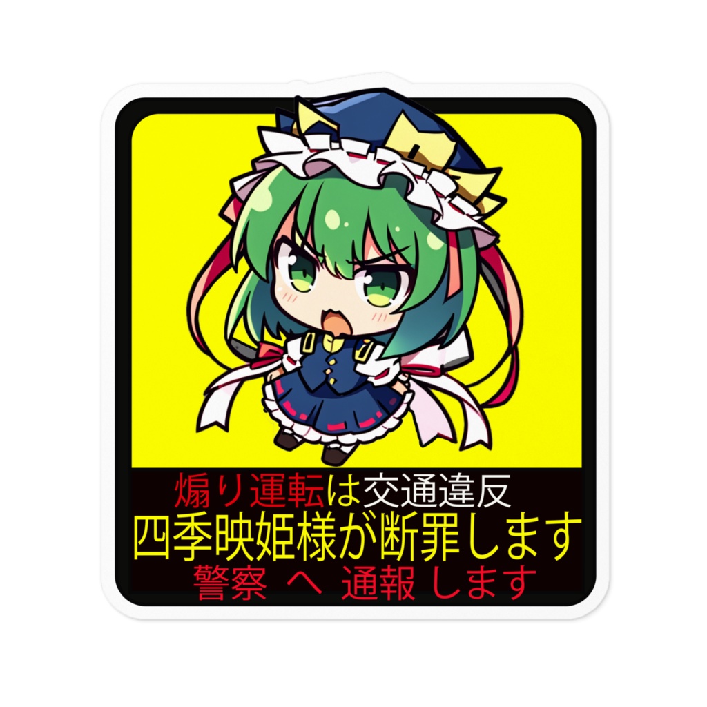DC東方Projectステッカー 四季映姫 煽り運転防止ステッカー