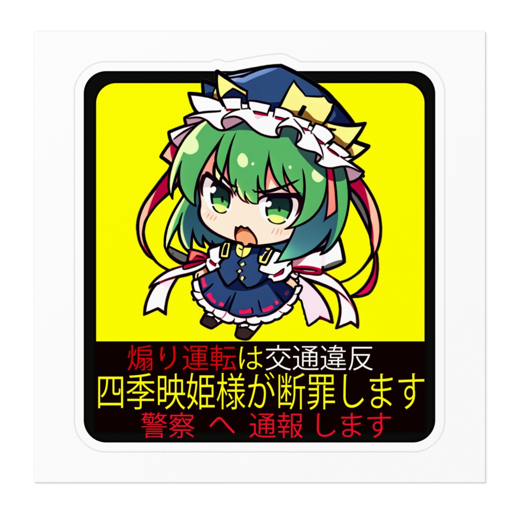 DC東方Projectステッカー 四季映姫 煽り運転防止ステッカー