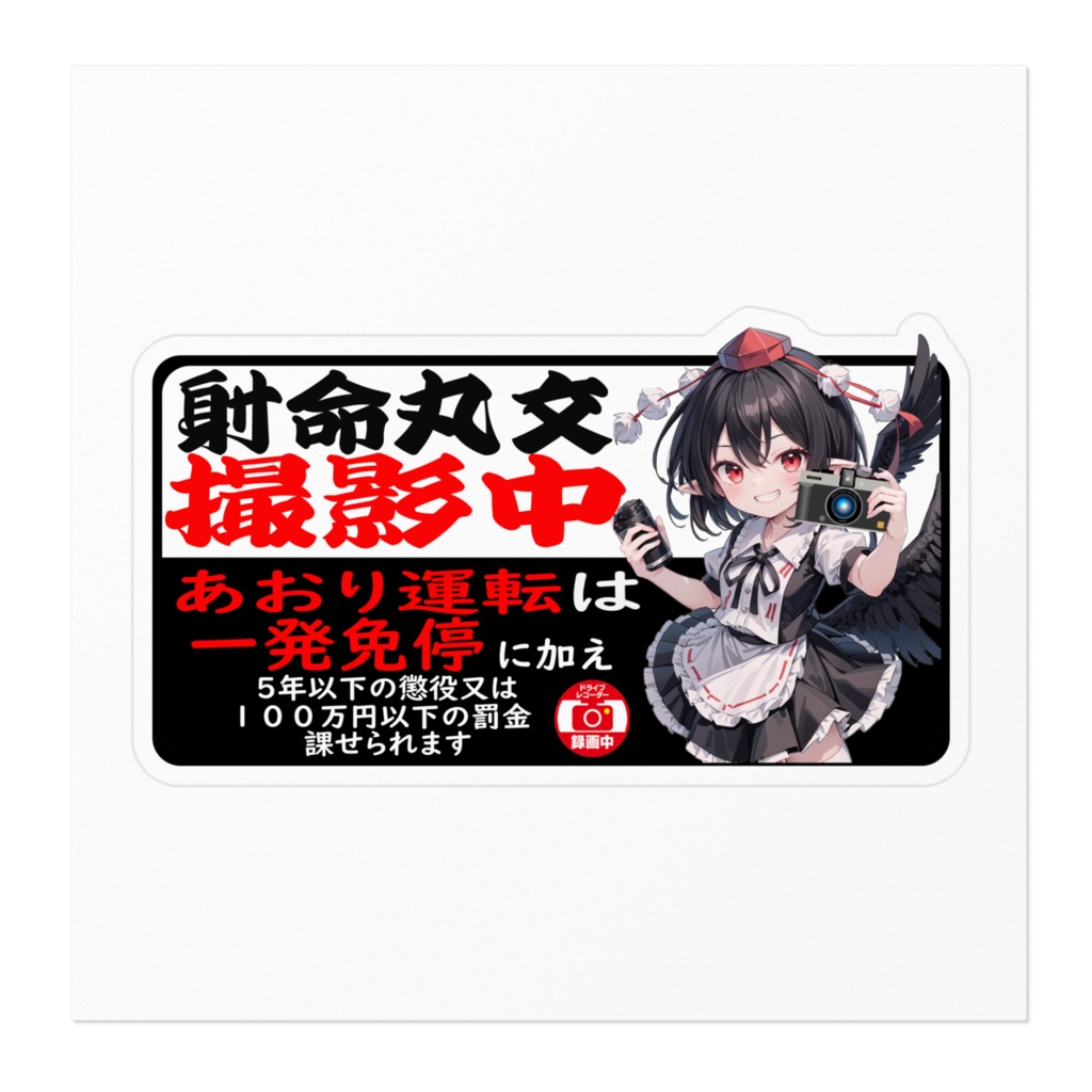 DC東方Projectステッカー 射命丸 文 あおり運転防止ステッカー
