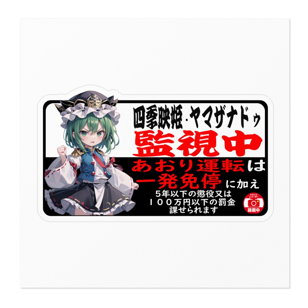 DC東方Projectステッカー 四季映姫・ヤマザナドゥ あおり運転防止ステッカー02