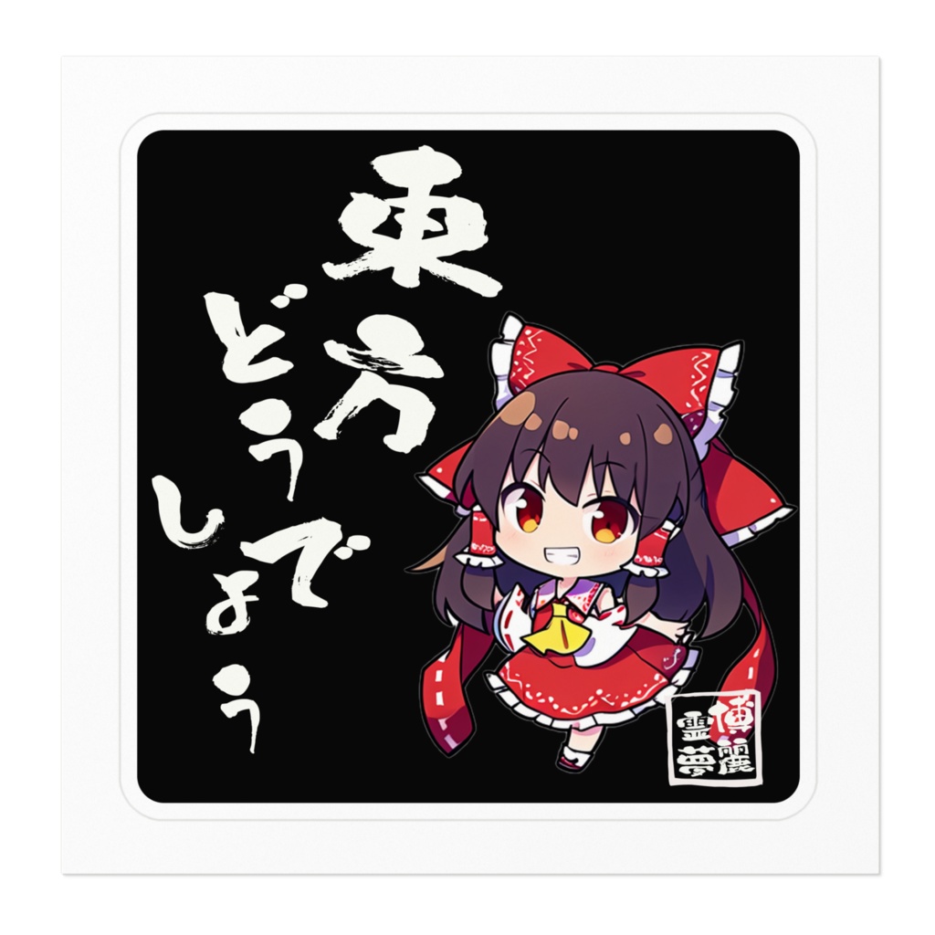DC東方Projectステッカー 東方どうでしょう 博麗霊夢 ちびキャラver