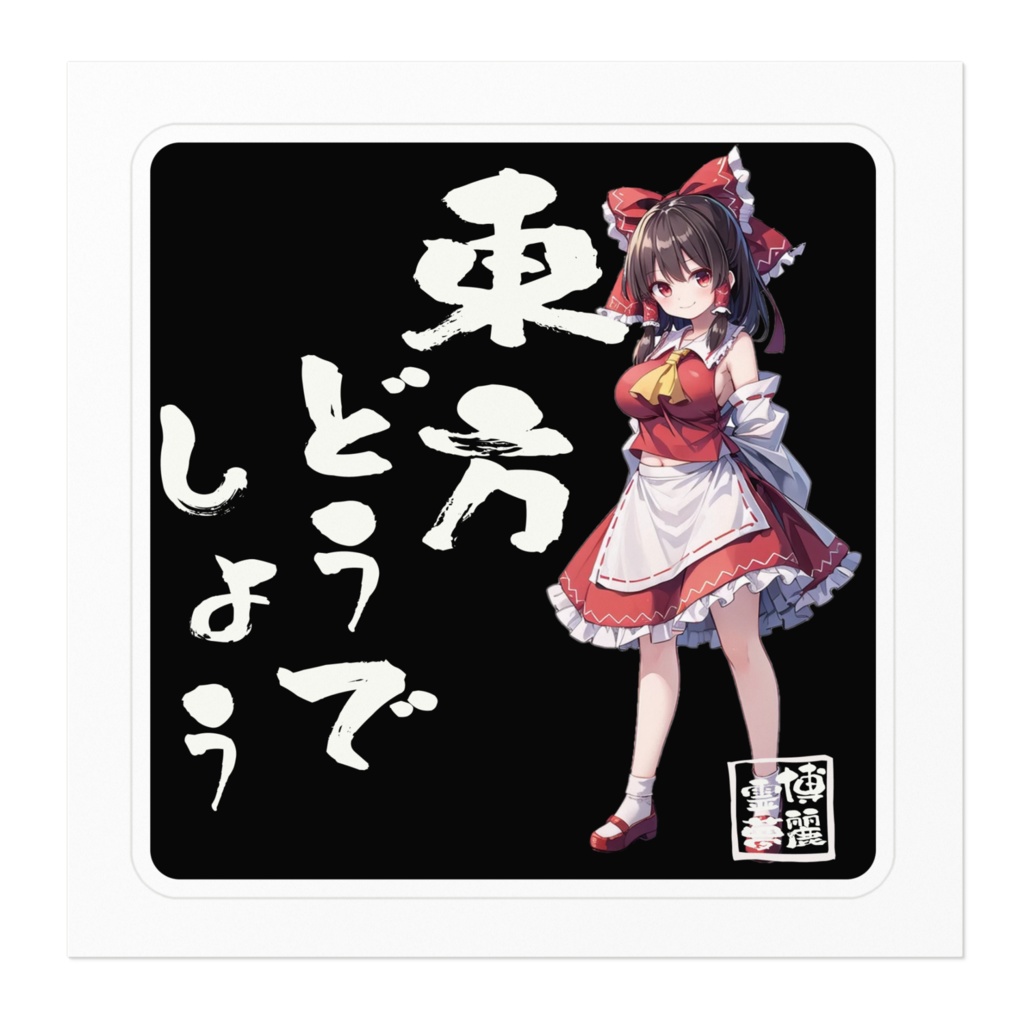 DC東方Projectステッカー 東方どうでしょう 博麗霊夢02