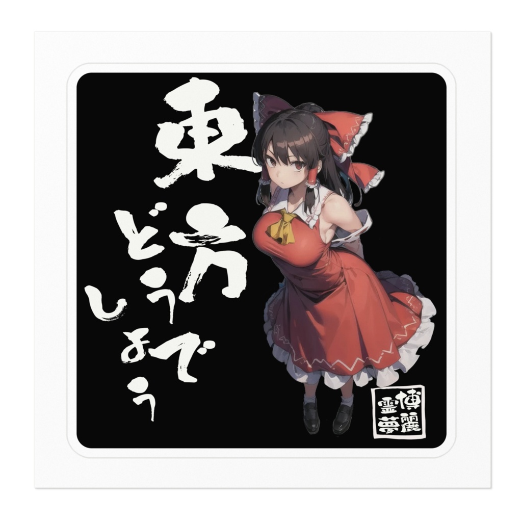 DC東方Projectステッカー 東方どうでしょう 博麗霊夢03