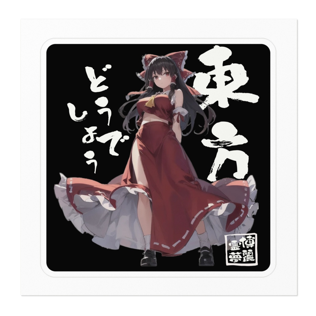 DC東方Projectステッカー 東方どうでしょう 博麗霊夢04