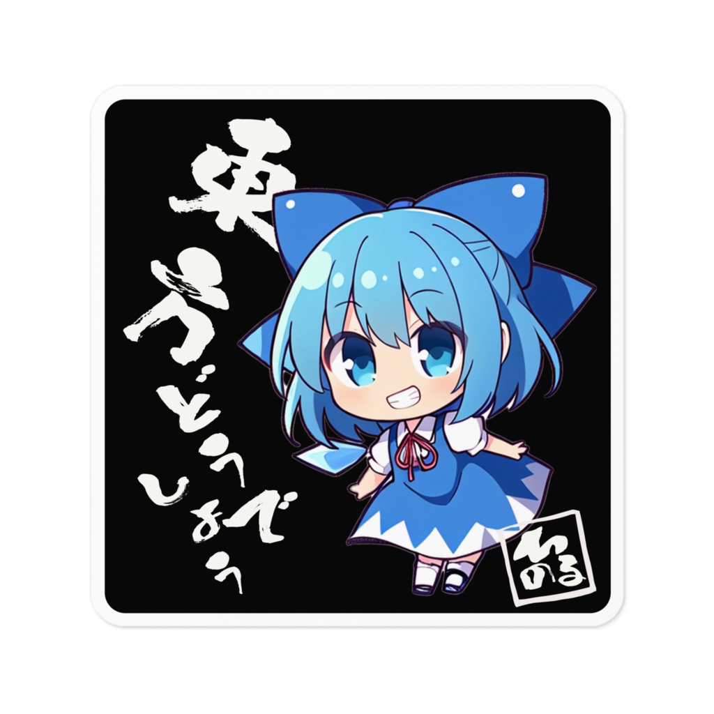 DC東方Projectステッカー 東方どうでしょう ちるの ちびキャラver