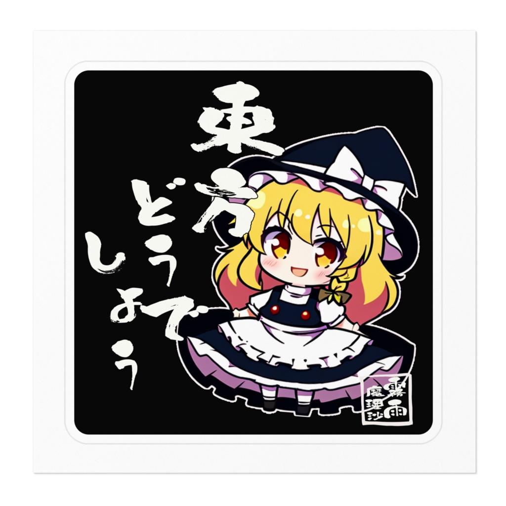 DC東方Projectステッカー 東方どうでしょう 霧雨魔理沙 ちびきゃらver