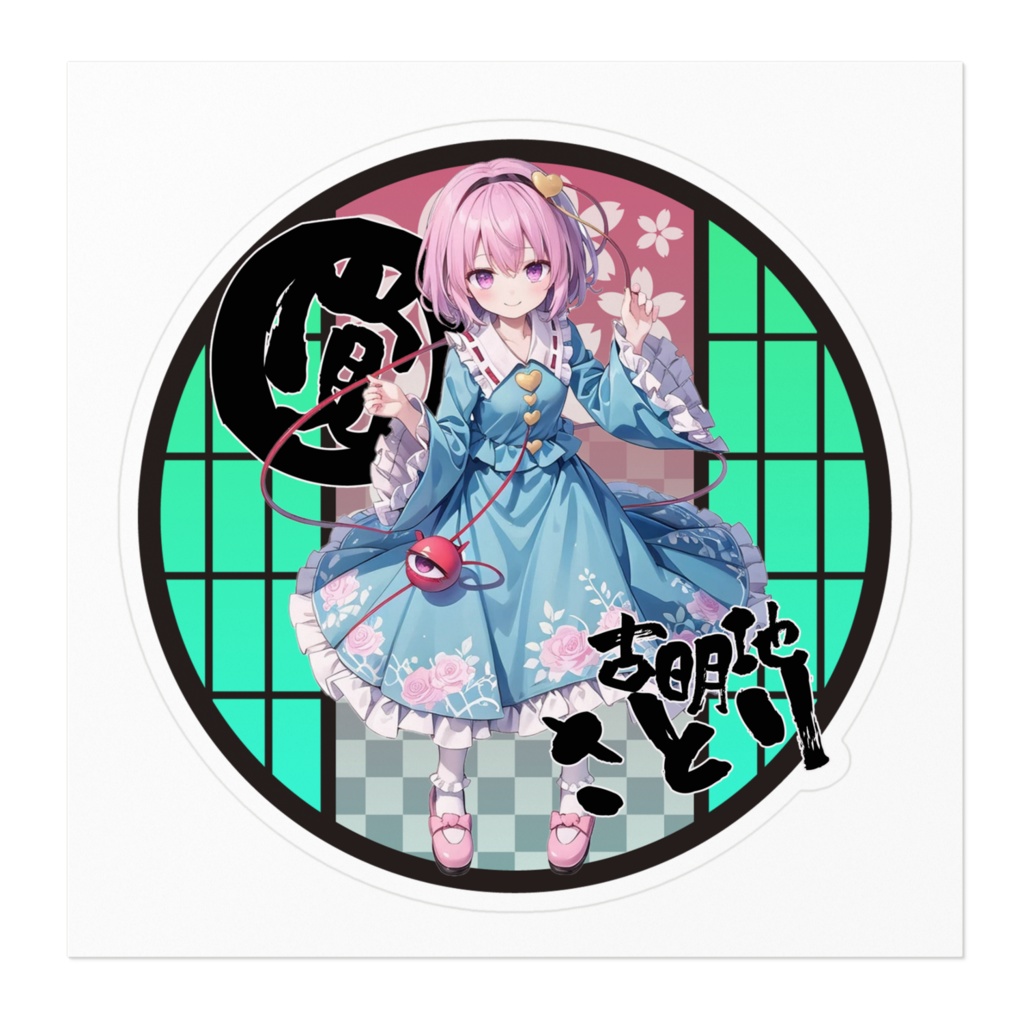 DC東方Projectステッカー 古明地さとり01背景有ver