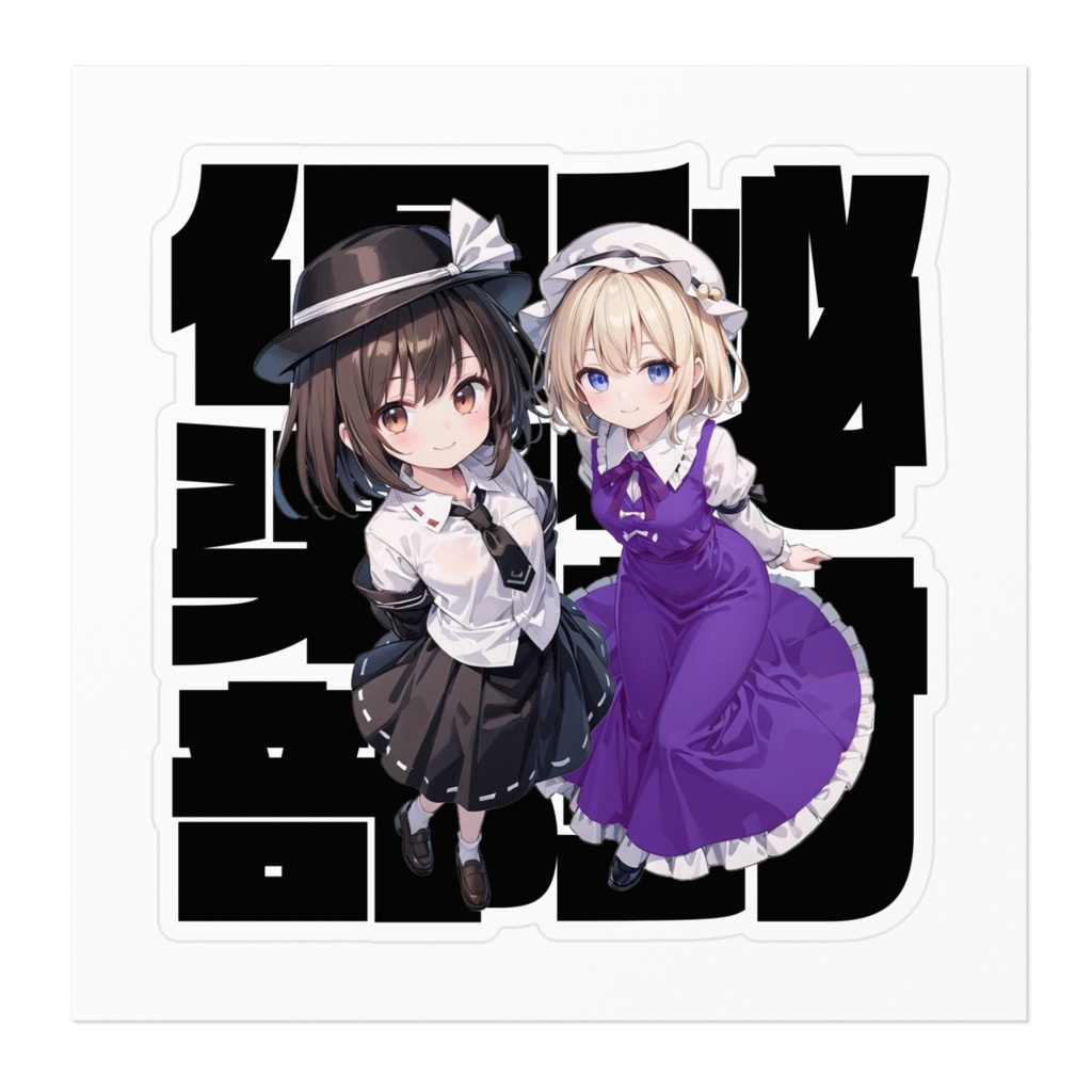 DC東方Projectステッカー 秘封俱楽部 宇佐見蓮子&マエリベリー・ハーン01