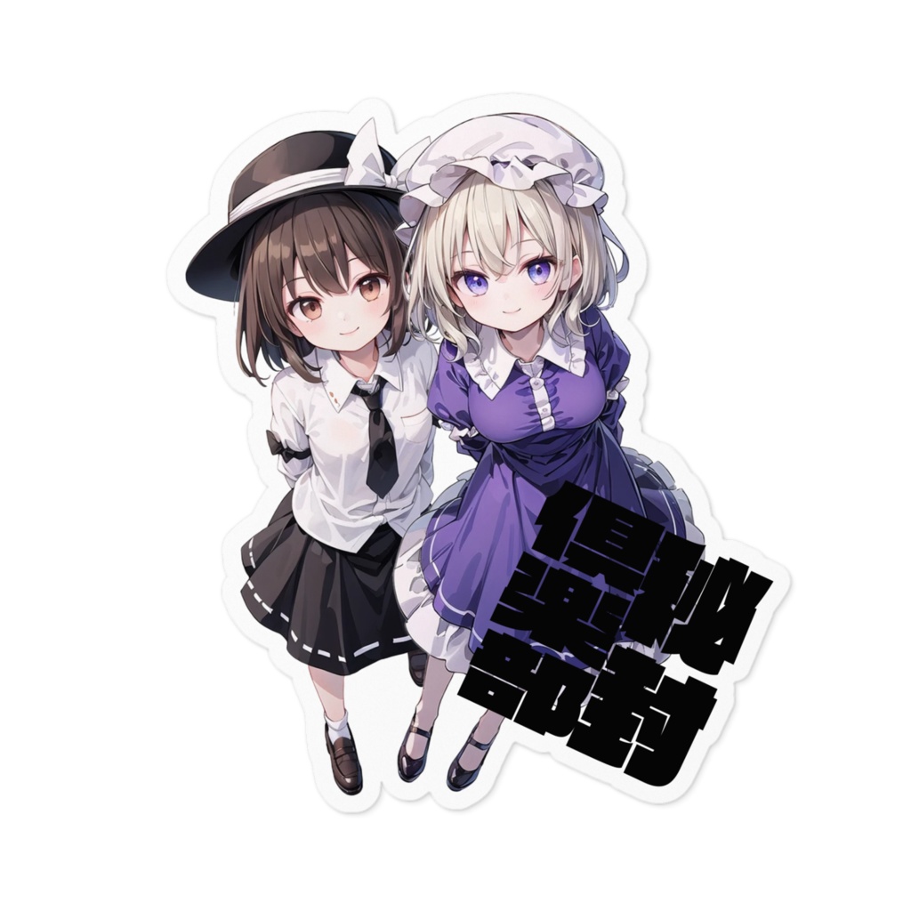 DC東方Projectステッカー 秘封俱楽部 宇佐見蓮子&マエリベリー・ハーン02