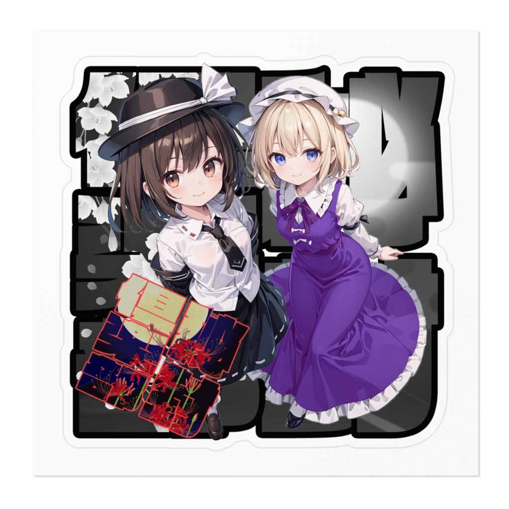 DC東方Projectステッカー 秘封俱楽部 宇佐見蓮子&マエリベリー・ハーン04