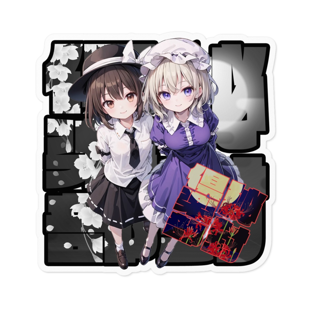 DC東方Projectステッカー 秘封俱楽部 宇佐見蓮子&マエリベリー・ハーン05