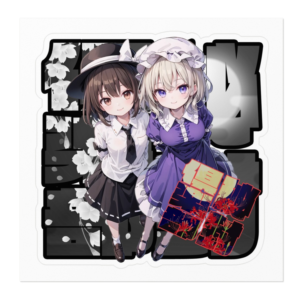 DC東方Projectステッカー 秘封俱楽部 宇佐見蓮子&マエリベリー・ハーン05