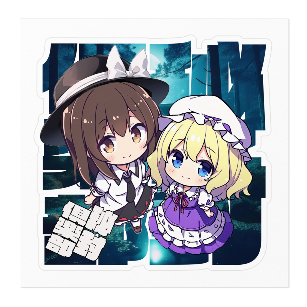 DC東方Projectステッカー 秘封俱楽部 宇佐見蓮子&マエリベリー・ハーン ちびキャラver