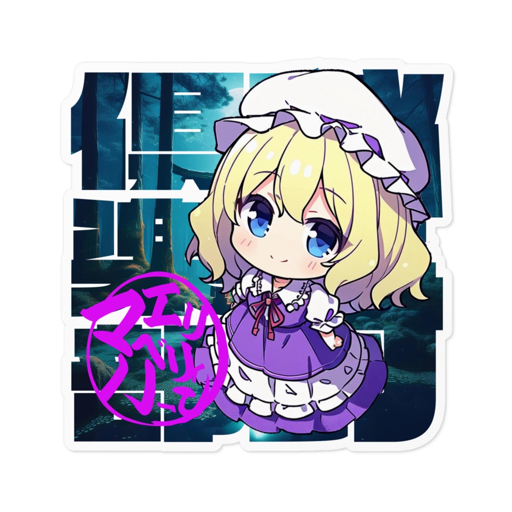 DC東方Projectステッカー 秘封俱楽部 マエリベリー_ハーン ちびキャラver