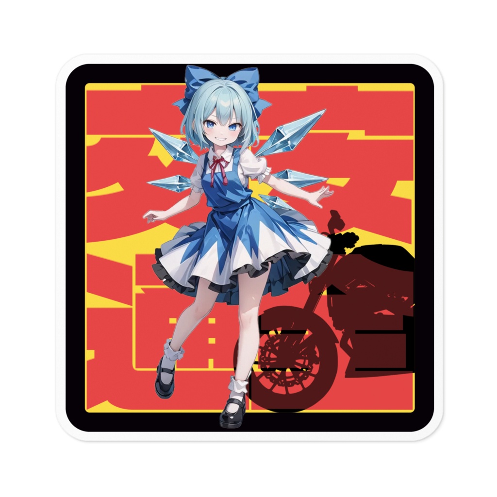 DC東方Projectステッカー 交通安全ステッカー チルノ01