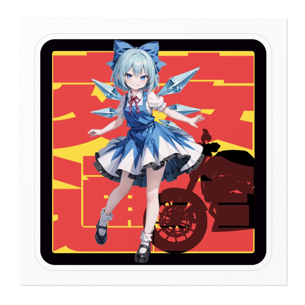 DC東方Projectステッカー 交通安全ステッカー チルノ01